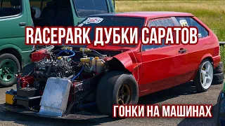 RacePark Дубки Саратов гонки на машинах дрэг рейсинг на автомобилях