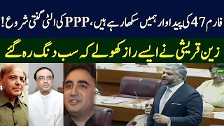 PTI Zain Qureshi Revealed Big Secrets In National Assembly | Big Blow To PPP | TE2P