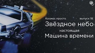 Выпуск 18 - Звездное небо - настоящая машина времени