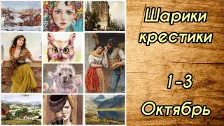 Шарики за крестики // 1-3.10// Аннаяке, Химера, Эстэ, Башкирова // Вышивка крестиком/гобелен