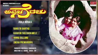 Avala Neralu Kannada Movie Songs Audio Jukebox | Ambarish, Ambika, Vajramuni | Kannada Old Songs