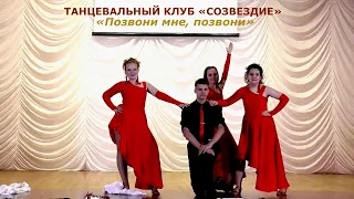 Танцевальный клуб «Созвездие» (с.Супонево Брянская область) – «Позвони мне, позвони»