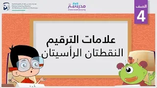 علامات الترقيم /النقطتان الرأسيتان | الصف الرابع | الإملاء