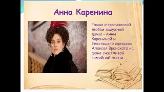 Лев Толстой. Анна Каренина