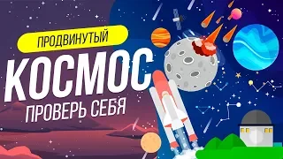 ТЕСТ НА ЗНАНИЕ КОСМОСА | АСТРОНОМИЯ | WILD MIND | ЗВЕЗДЫ | ВИКТОРИНА | ЕГЭ АСТРОНОМИЯ