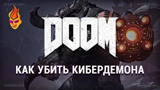 Как победить Кибердемона в Doom