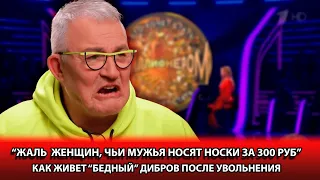 ЧЕМ ЗАНИМАЕТСЯ ДМИТРИЙ ДИБРОВ ПОСЛЕ УВОЛЬНЕНИЯ С ПЕРЕДАЧИ "КТО ХОЧЕТ СТАТЬ МИЛЛИОНЕРОМ"