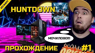 HUNTDOWN ► PC ► ПРОХОЖДЕНИЕ ► ЧАСТЬ 1