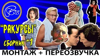 ✔️"РАКУРСЫ" сборник №1 (Переозвучка + Монтаж) Ракурс Априори