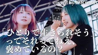 【LIVE映像】「ひとりで生きられそうって」それってねえ、褒めているの？coverd by EMOSIAH 【Juice=Juice】