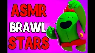 ASMR BRAWL STARS ЗВУКИ РТА НЕРАЗБОРЧИВЫЙ ШЕПОТ АСМР БРАВЛ СТАРС | SKINNY ASMR