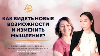 Как видеть новые возможности и изменить мышление?