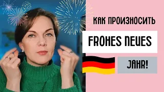 Frohes neues Jahr - разбор произношения. Немецкая фонетика. #немецкийязык