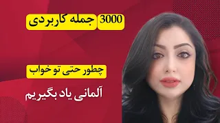 آموزش زبان آلمانی در خواب/تسلط بر زبان آلمانی