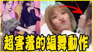 TWICE娜璉被偷摸？盤點KPOP女團讓人心空的編舞動作－TWICE／REDVELVET／MAMAMOO／BLACKPINK