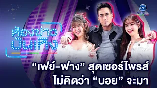 "เฟย์-ฟาง" สุดเซอร์ไพรส์! ไม่คิดว่า "บอย ปกรณ์" จะยอมมา