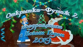 2019 Видео открытка Футаж 2 поздравление с Новым Годом 2019