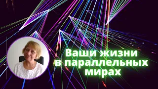 #параллельныежизни #параллельныемиры #исследования Ваши жизни в параллельных мирах