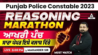 Punjab Police Constable Exam Preparation 2023 | Reasoning Marathon Class | ਸਾਰਾ ਪੇਪਰ ਇਸੇ ਕਲਾਸ ਵਿੱਚੋ