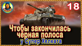 18 СОВЕТОВ для SUPER HELLCAT: если надоели кусты на Супер Хелкет  World of Tanks wot