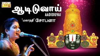 Aadiduvai | Shri Venkateshwara Suprabhatam | Mahanadhi Shobana Tamil devotional Songs