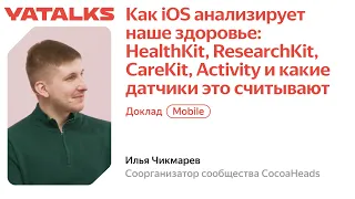 Как iOS анализирует наше здоровье: HealthKit, ResearchKit, CareKit, Activity