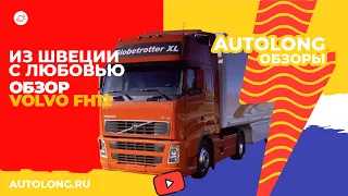 Из Швеции с любовью. Обзор Volvo FH12