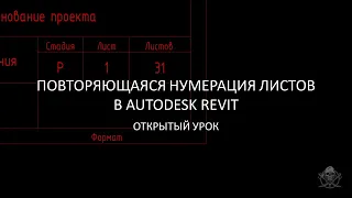 Повторяющаяся нумерация листов в Revit │ Одинаковые значения без применения скрытых символов Юникода