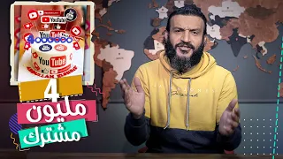 عبدالله الشريف | حلقة 40 | ٤ مليون مشترك | الموسم الخامس