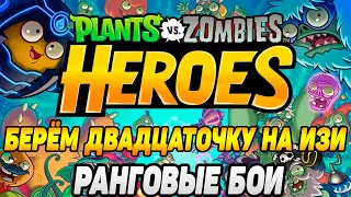 Plants vs. Zombies Heroes #119 НЕ НЕРВИРУЙ МЕНЯ МУЛЯ 🤣