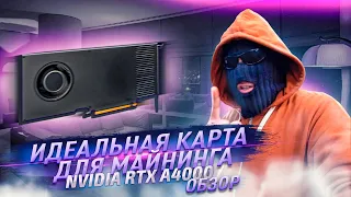 NVIDIA RTX A4000 - идеальная карта для майнинга!