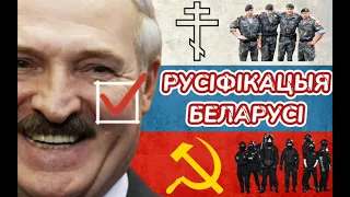 Маскалізацыя Беларусі пры Лукашэнку | Русификация Беларуси при Лукашенко