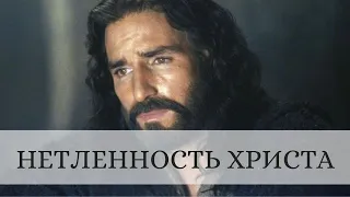 Нетленность Христа