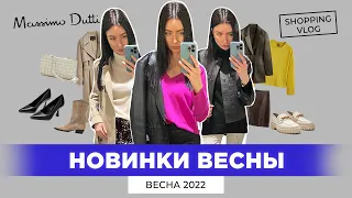 MASSIMO DUTTI НОВАЯ КОЛЕКЦИЯ ВЕСНА 2022 ШОПИНГ ВЛОГ БАЗОВАЯ КОЛЛЕКЦИЯ НОВИНКИ ВЕСНЫ #MASSIMODUTTI