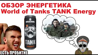 Обзор энергетика World of Tanks TANK Energy