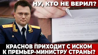 Ну, кто не верил? Краснов приходит с иском к премьер-министру страны?