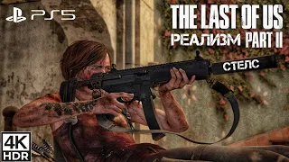 Санта-Барбара: Курорт по стелсу [Реализм] The Last of Us II [PS5, 4k60fps HDR] Лёгкий Способ.