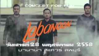 ลพบุรี Concert For Fun (คอนเสิร์ตทุ่งทานตะวัน) 28-11-58