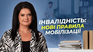 Інвалідність: нові правила мобілізації