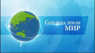 "Середина Земли. Мир" от 31 января 2020