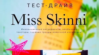 Тест-драйв новой серии по уходу за кожей лица Miss Skinni by Faberlic