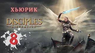 ● Disciples: Liberation | Хьюрик - Прохождение на русском #8 [PS5] (RPG Strategy 2021)