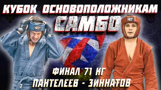 ФИНАЛ 71 кг БОЕВОЕ САМБО КУБКА ОСНОВОПОЛОЖНИКАМ САМБО