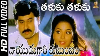 Thaluku Thaluku Full HD Video Song | Nayudu Gari Kutumbam Telugu Movie | Suman | SP Music