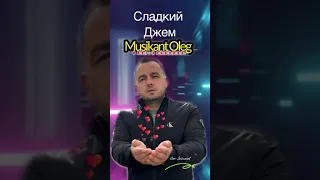 Олег Зейналов- сладкий джем   Новинка 2024