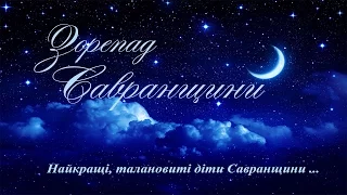 Гала концерт "Зорепад Савранщини" - 2016