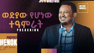 ወዲያ የሆነው ተዓምራት...PROPHET HENOK GIRMA[JPS TV WORLD WIDE] 2021