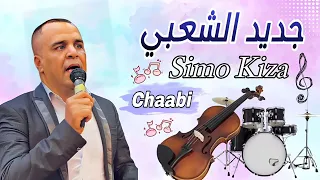 Chaabi Nayta Chti7 Ambiance Marocine Mariage #شعبي_نايضة_لجميع_الأعراس_والأفراح