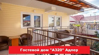 🏨 Гостевой дом "А320" Адлер | Лучшие отели и гостиницы Сочи и Адлера. Цены, отзывы, скидки, обзор