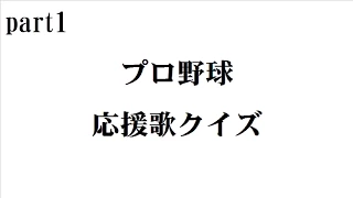 【バンブラP】プロ野球応援歌クイズpart1